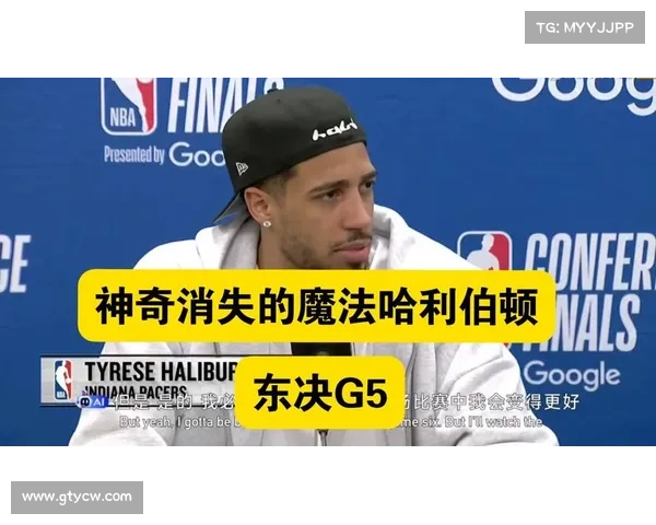 哈利伯顿：G5 是终极考验，团队协作是破局关键
